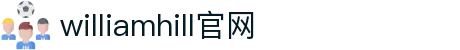 威廉希尔·williamhill(中国)中文官方网站