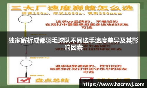 独家解析成都羽毛球队不同选手速度差异及其影响因素