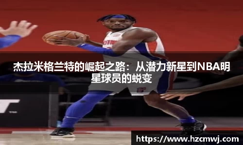 杰拉米格兰特的崛起之路：从潜力新星到NBA明星球员的蜕变