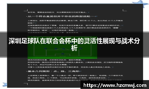 深圳足球队在联合会杯中的灵活性展现与战术分析