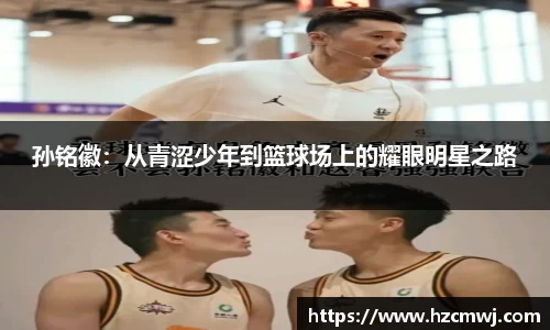 孙铭徽：从青涩少年到篮球场上的耀眼明星之路