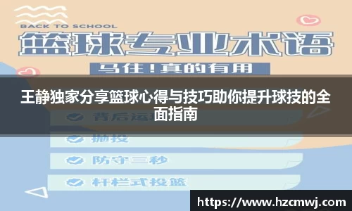 王静独家分享篮球心得与技巧助你提升球技的全面指南
