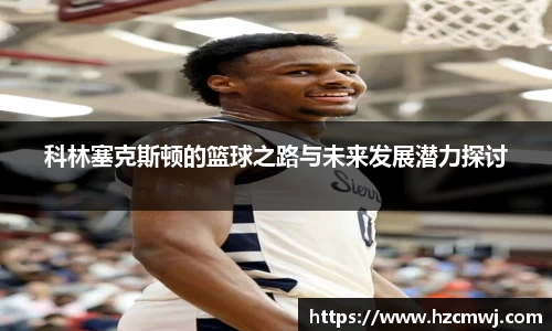 科林塞克斯顿的篮球之路与未来发展潜力探讨