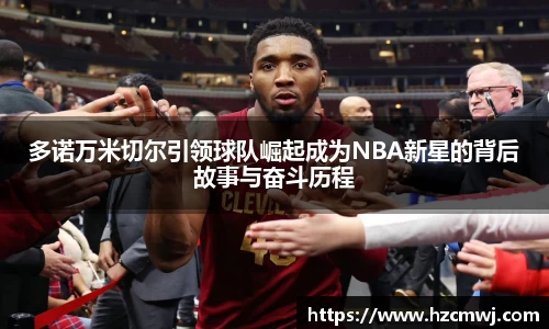多诺万米切尔引领球队崛起成为NBA新星的背后故事与奋斗历程
