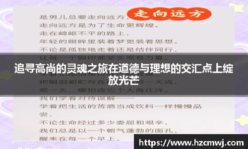追寻高尚的灵魂之旅在道德与理想的交汇点上绽放光芒