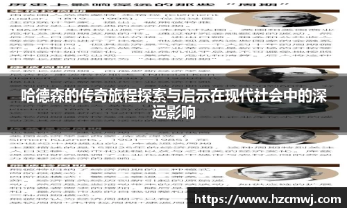 哈德森的传奇旅程探索与启示在现代社会中的深远影响