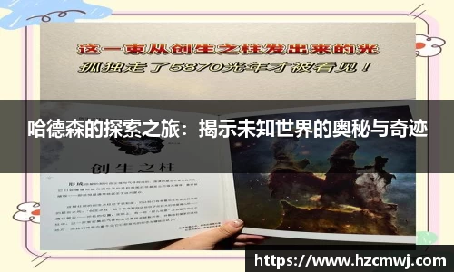 哈德森的探索之旅：揭示未知世界的奥秘与奇迹