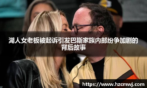 湖人女老板被起诉引发巴斯家族内部纷争加剧的背后故事
