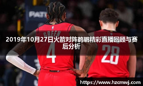 2019年10月27日火箭对阵鹈鹕精彩直播回顾与赛后分析
