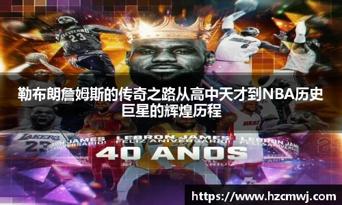 勒布朗詹姆斯的传奇之路从高中天才到NBA历史巨星的辉煌历程