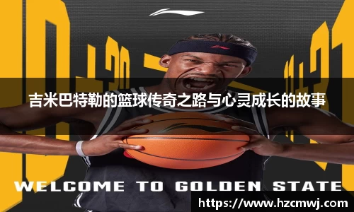 吉米巴特勒的篮球传奇之路与心灵成长的故事
